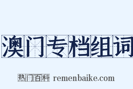 澳门专档组词是什么意思的图片